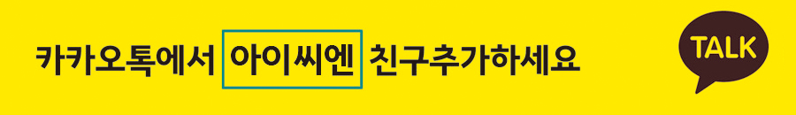 아이씨엔 플러스친구