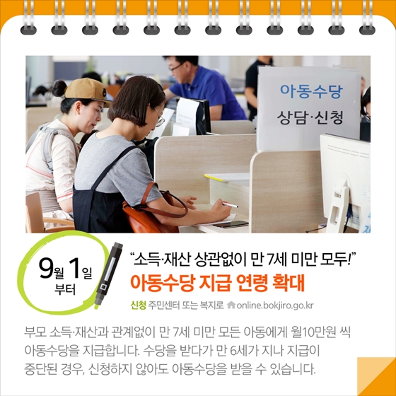 소득·재산 상관없이 만 7세 미만 모두 아동수당 지급