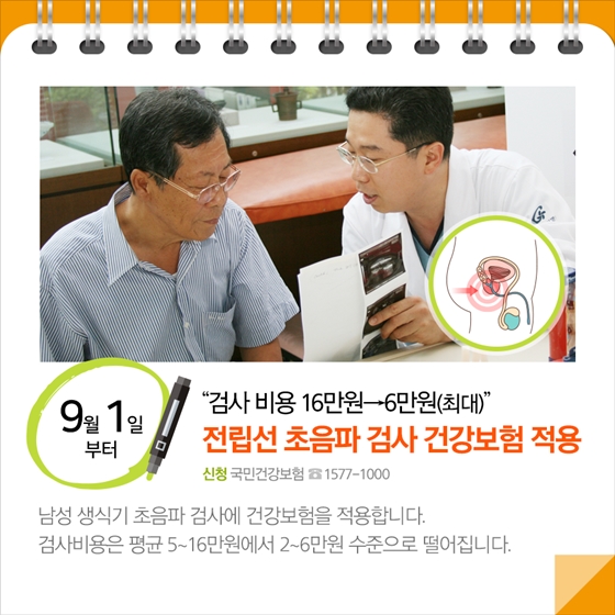 전립선 초음파 검사 건강보험 적용