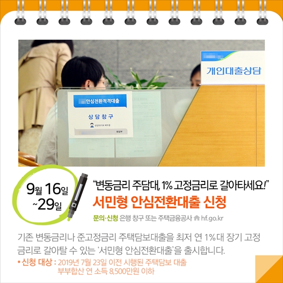 서민 변동금리 주택담보대출, 1% 고정금리