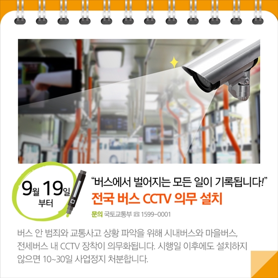 전국 버스 CCTV 의무 설치