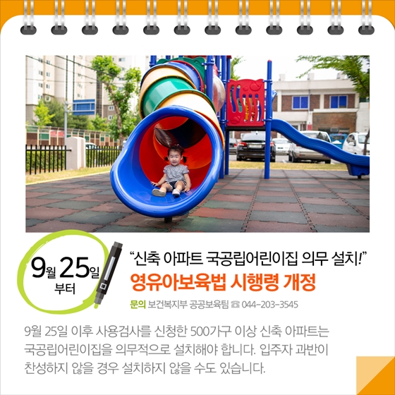 신축 아파트 국공립어린이집 의무 설치