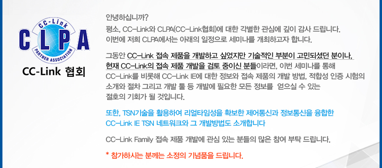 CC-Link 개발자 세미나
