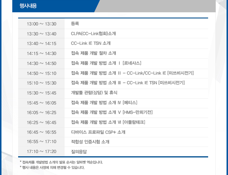 CC-Link 개발자 세미나