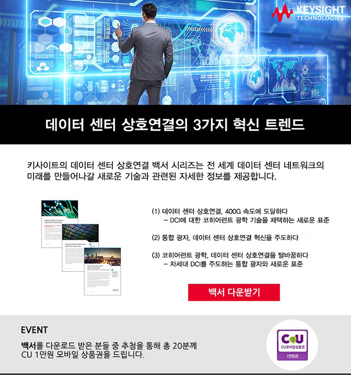 키사이트 데이터센터 상호연결의 3가지 혁신 트렌드