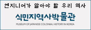 식민지역사박물관