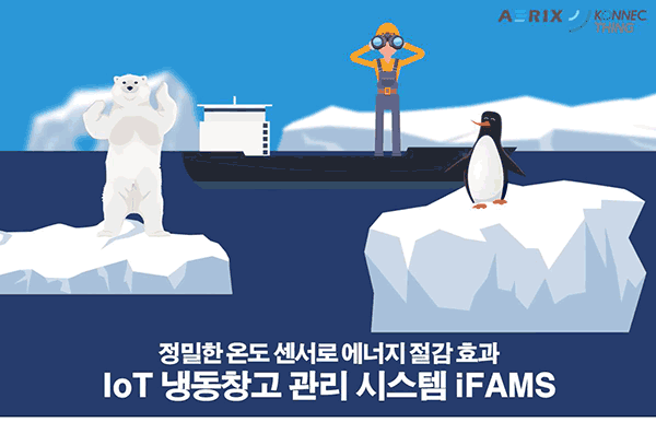정밀한 설비 모니터링 바탕으로 최적의 온도 유지하는 IoT 냉동창고 관리 시스템