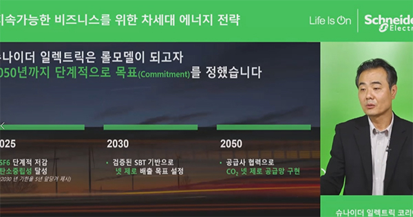 슈나이더 일렉트릭, 지속가능한 비즈니스를 위한 차세대 에너지 전략 발표 슈나이더 일렉트릭, 지속가능한 비즈니스를 위한 차세대 에너지 전략 발표