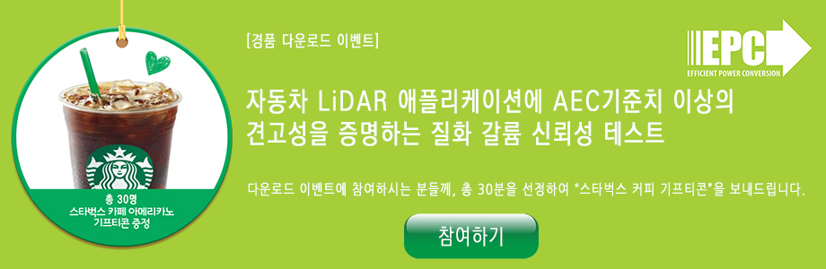 EPC, 자동차 LiDAR를 위한 GaN 신뢰성 테스트 방안 백서 제공 EPC, 자동차 LiDAR를 위한 GaN 신뢰성 테스트 방안 백서 제공