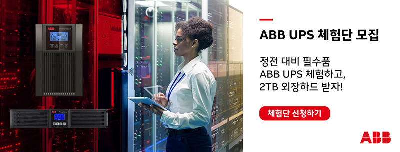 ABB, 최신 전력 보호 기술을 경험하는 ‘UPS 체험단’ 모집 ABB, 최신 전력 보호 기술을 경험하는 ‘UPS 체험단’ 모집