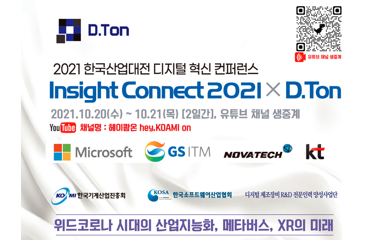 한국산업대전 디지털 혁신 컨퍼런스