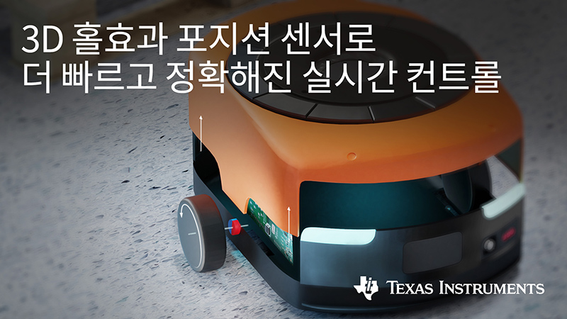 TI, 실시간 제어 속도 제공하는 3D 홀 효과 위치 센서 출시 TI, 실시간 제어 속도 제공하는 3D 홀 효과 위치 센서 출시