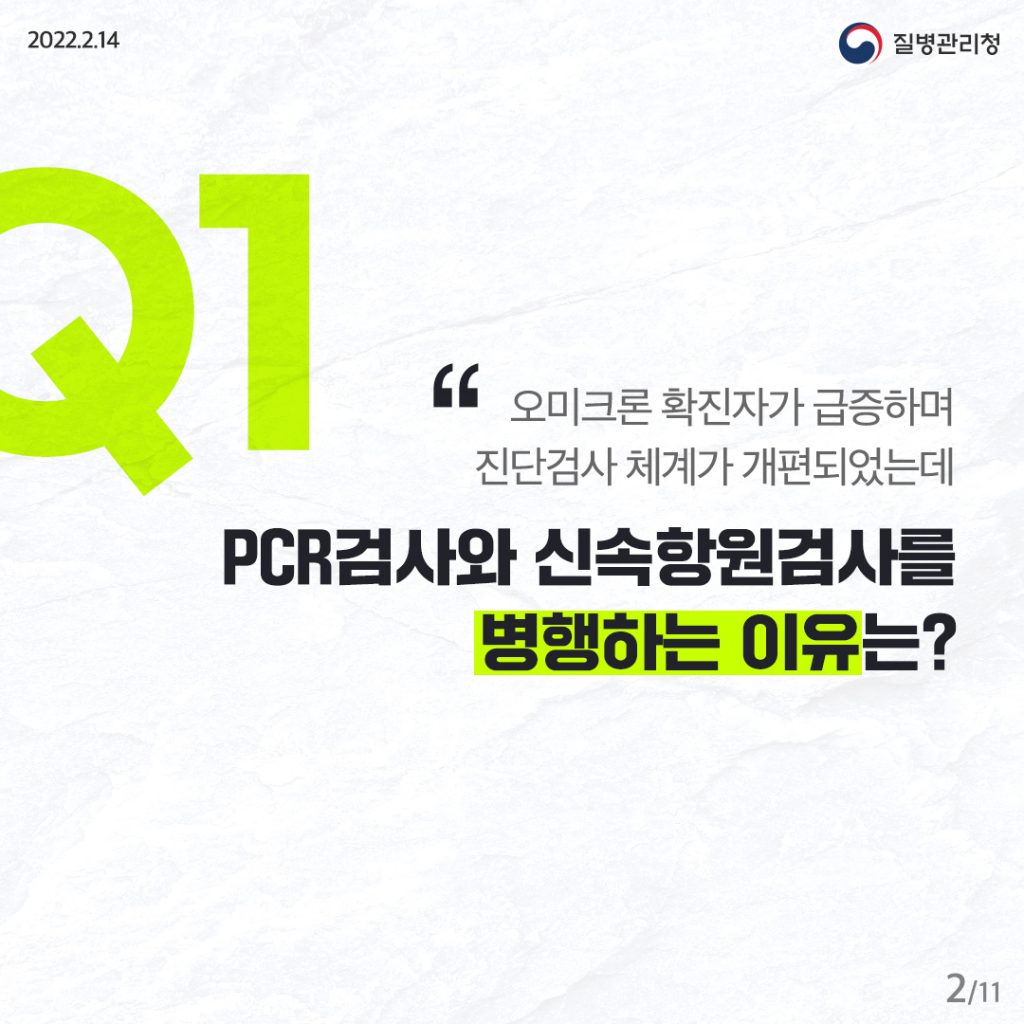 코로나19 진단검사 체계개편 팩트체크