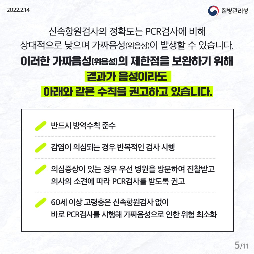 코로나19 진단검사 체계개편 팩트체크