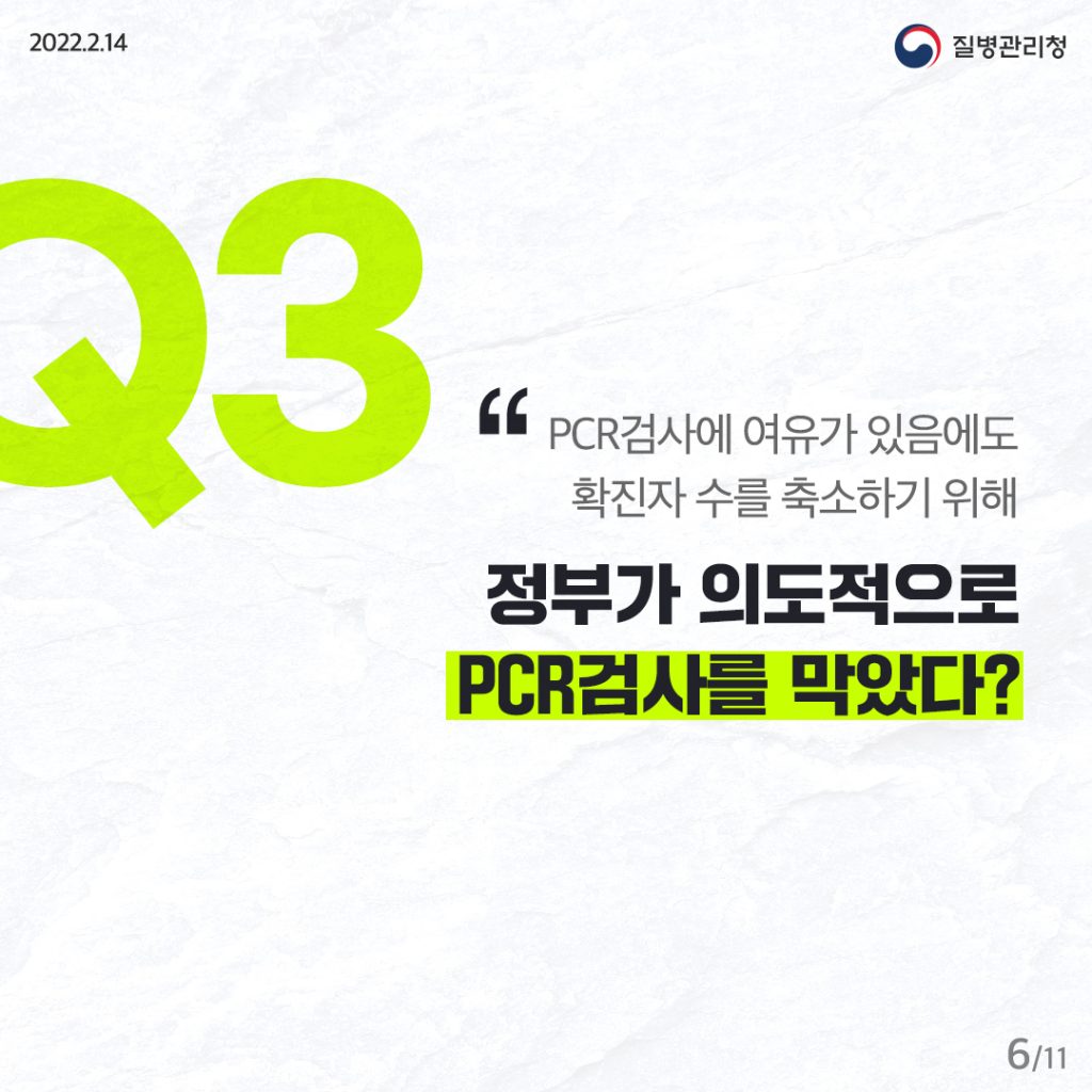 코로나19 진단검사 체계개편 팩트체크