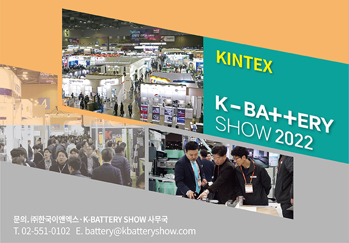 K-BATTERY SHOW 2022, 8월 31일로 연기 개최키로 K-BATTERY SHOW 2022, 8월 31일로 연기 개최키로