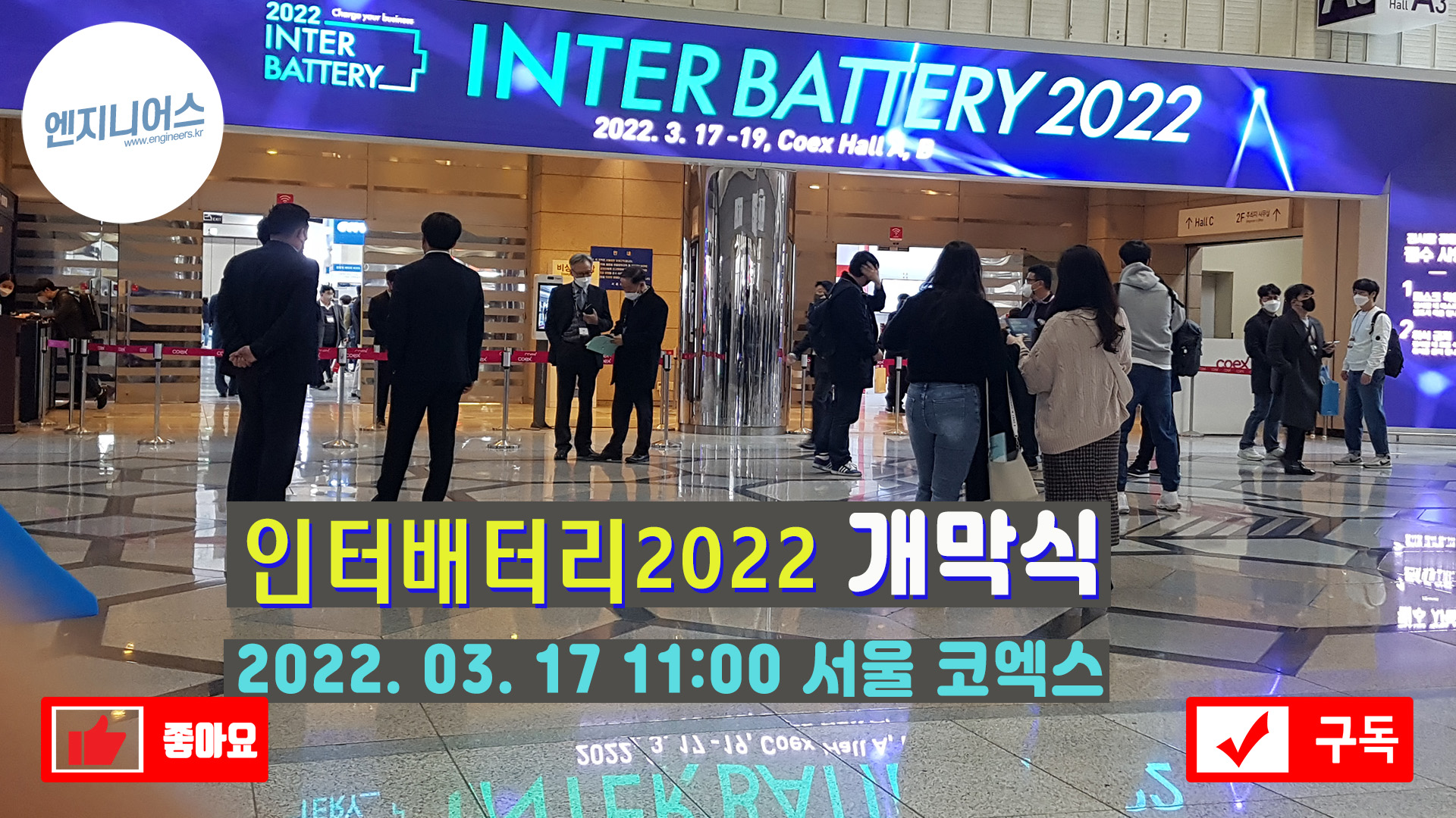 InterBattery 2022 개막식