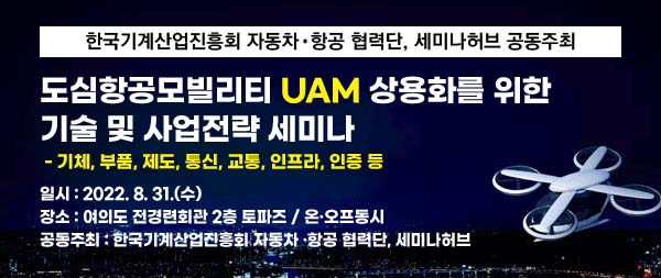 도심 항공 모빌리티 UAM 세미나