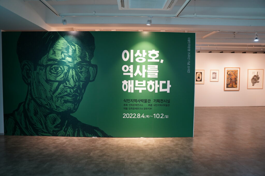 식민지역사박물관, '이상호, 역사를 해부하다' 초대전