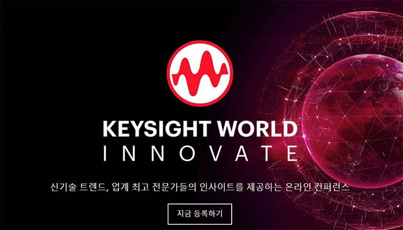 키사이트 월드: 이노베이트(Keysight World: Innovate)