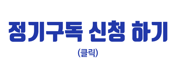 정기구독 신청하기(클릭)