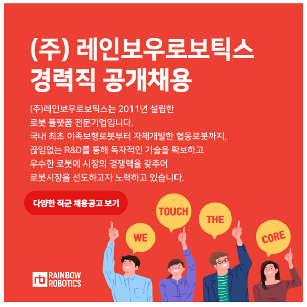 레인보우 로보틱스 구인
