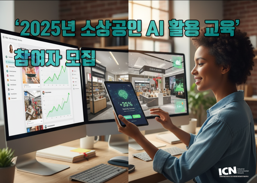 2025년 소상공인 AI 활용 교육 참여자 모집