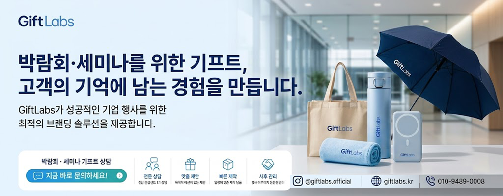 전시회 세미나 선물 준비는 기프트랩스