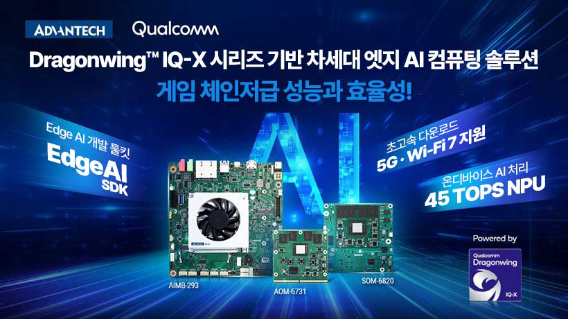 어드밴텍, 퀄컴 ‘드래곤윙’ 기반 차세대 엣지 AI 솔루션 3종 공개