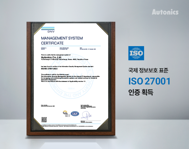 오토닉스, 정보보호 국제 표준 ‘ISO 27001’ 획득… 글로벌 수준 통합 경영 체계 완성 오토닉스, 정보보호 국제 표준 ‘ISO 27001’ 획득… 글로벌 수준 통합 경영 체계 완성