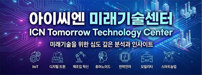 아이씨엔 미래기술센터