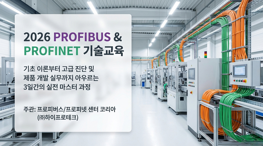프로피버스 / 프로피넷 기술 교육 일정 안내