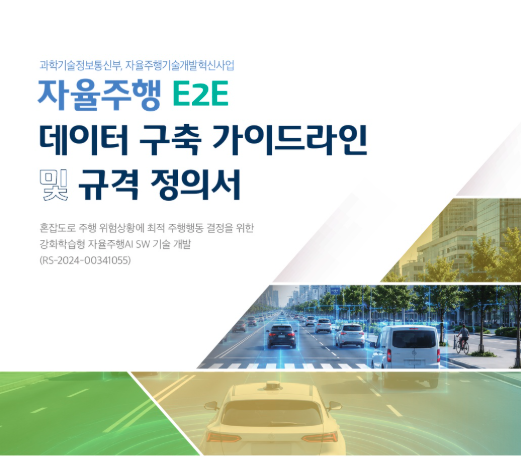 과기정통부, 국내 첫 자율주행 E2E 데이터 가이드라인 발표… “피지컬 AI 시대 데이터 표준화 본격화” 과기정통부, 국내 첫 자율주행 E2E 데이터 가이드라인 발표… “피지컬 AI 시대 데이터 표준화 본격화”