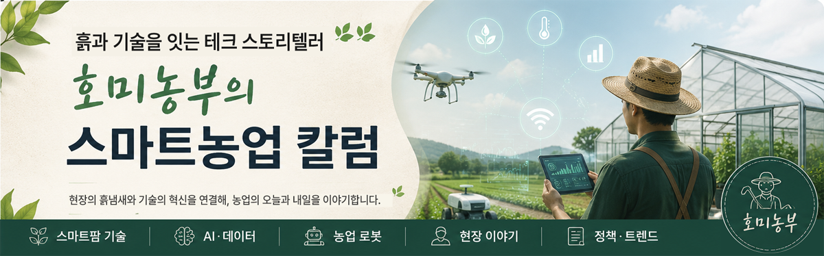스마트농업기술