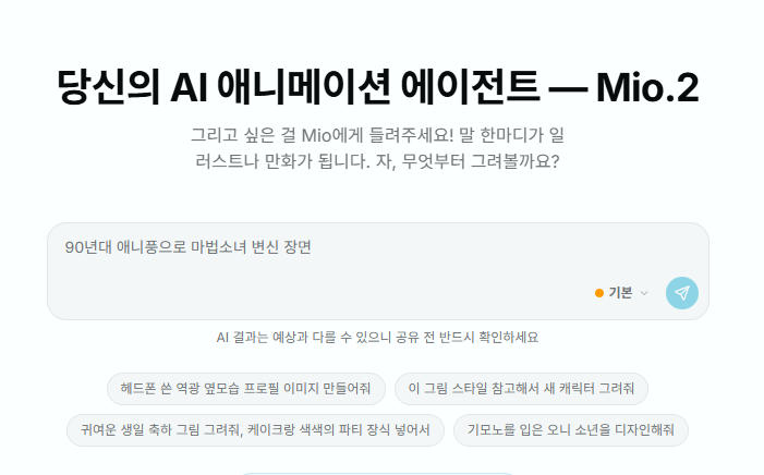 픽스AI 대화형 AI 애니메이션 에이전트 ‘Mio.2’ 서비스 화면