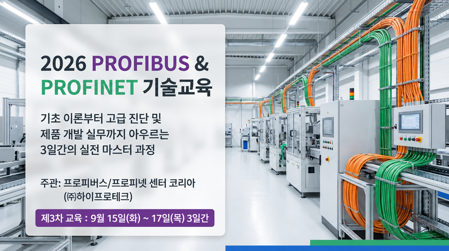 프로피버스/프로피넷 센터 코리아, 제3회 기술교육 실시… 9월 15일부터 3일간 진행 프로피버스/프로피넷 센터 코리아, 제3회 기술교육 실시… 9월 15일부터 3일간 진행