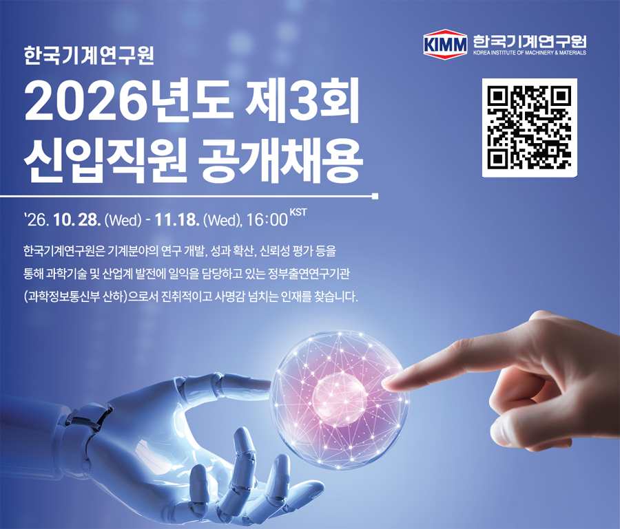 한국기계연구원, AI 로봇·무탄소 에너지 이끌 핵심 인재 채용… ‘K-머신’ 연구개발 가속 한국기계연구원, AI 로봇·무탄소 에너지 이끌 핵심 인재 채용… ‘K-머신’ 연구개발 가속