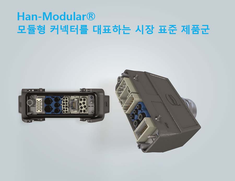 Han-Modular®: 모듈형 커넥터를 대표하는 시장 표준 제품군