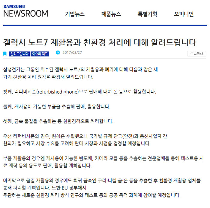 삼성전자, 갤노트7 처리방침 발표문